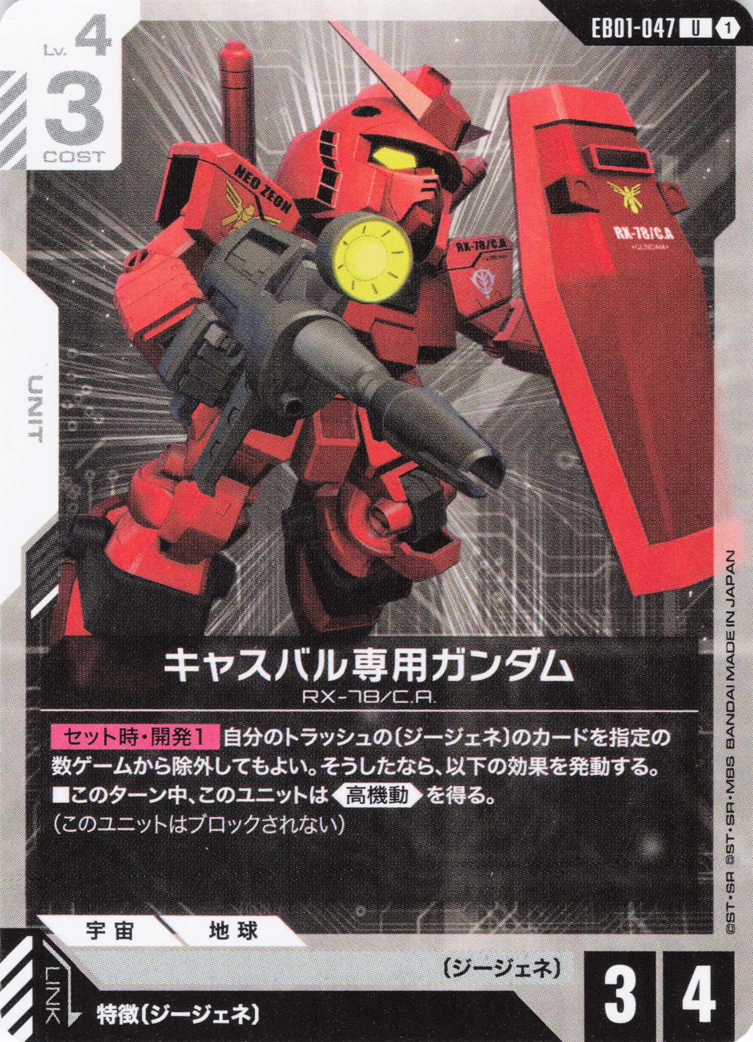 キャスバル専用ガンダム(U)(GCG/EB01-047U)